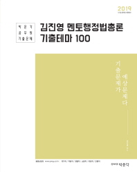 김진영 멘토행정법총론 기출테마 100(2019)